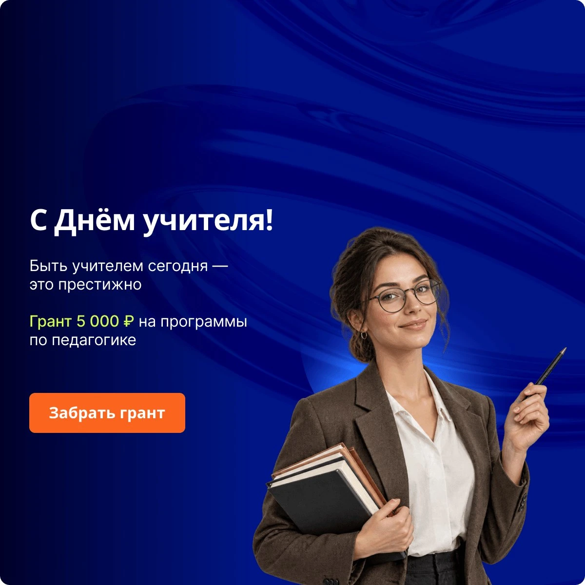 🎓 С Днём учителя! Дарим грант 5 000 ₽ на обучение по педагогике.
