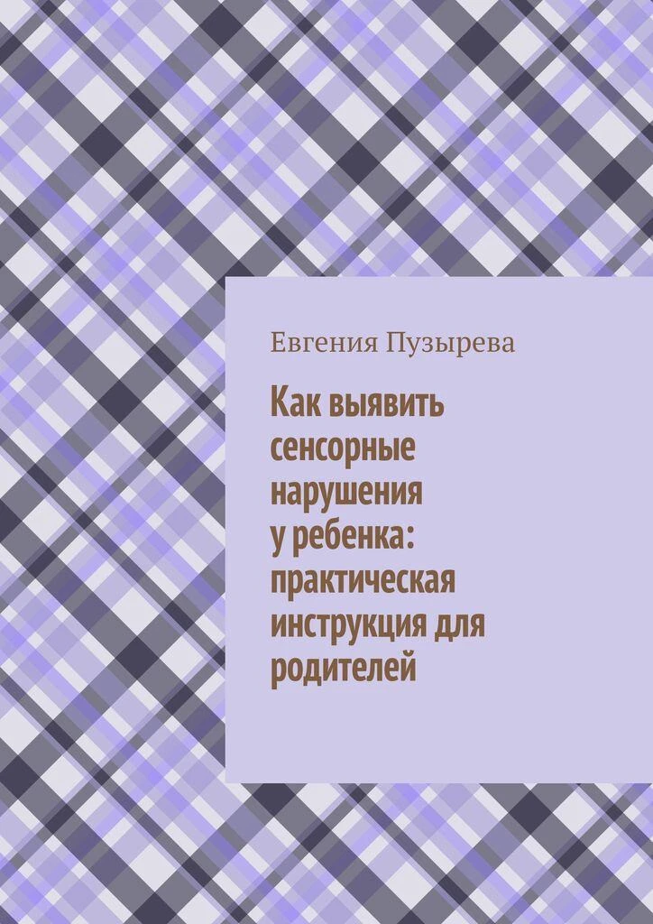 Как выявить сенсорные нарушения у ребенка: практическая инструкция для родителей.