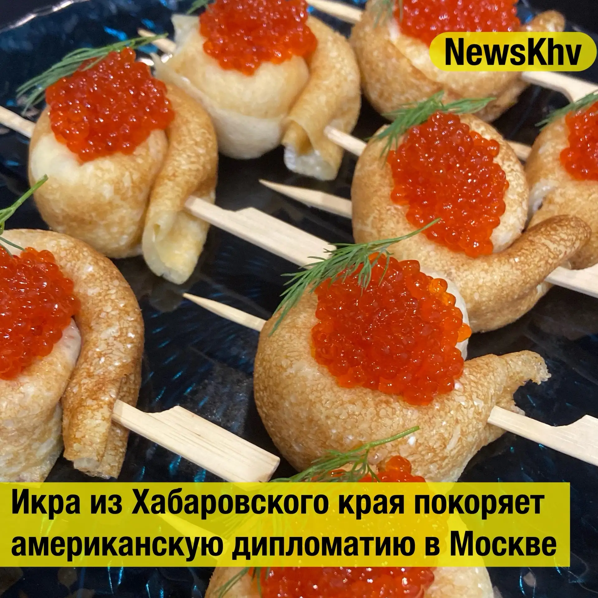 👏 Икра из Хабаровского края покоряет американскую дипломатию в Москве