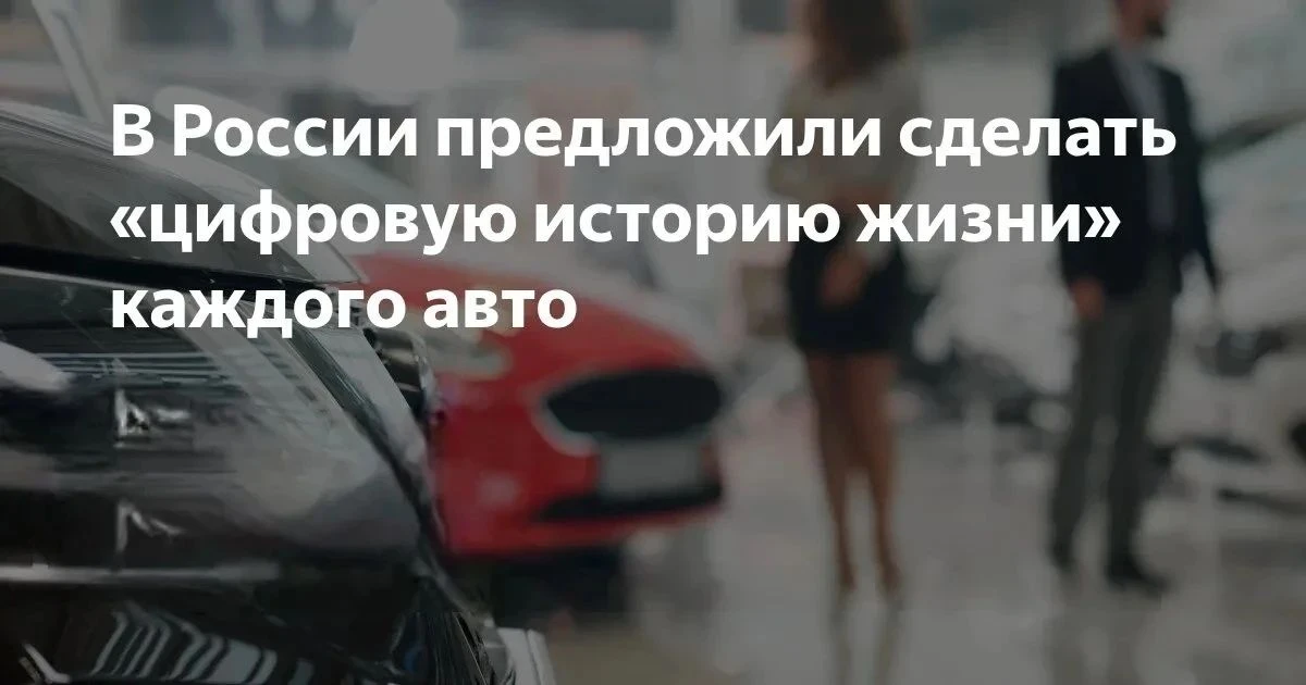 В России предлагают завести для каждого автомобиля цифровую историю. В ней будут собира...