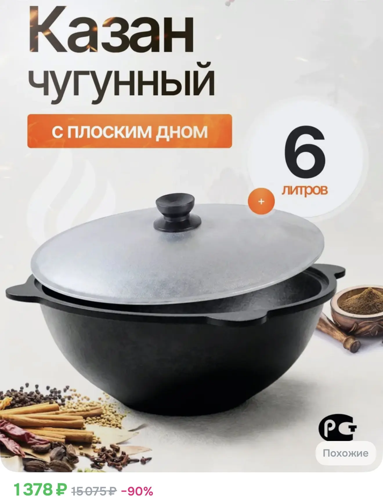 Казан Узбекский Наманган чугунный 6 литров (плоское дно) с алюминиевой крышкой
