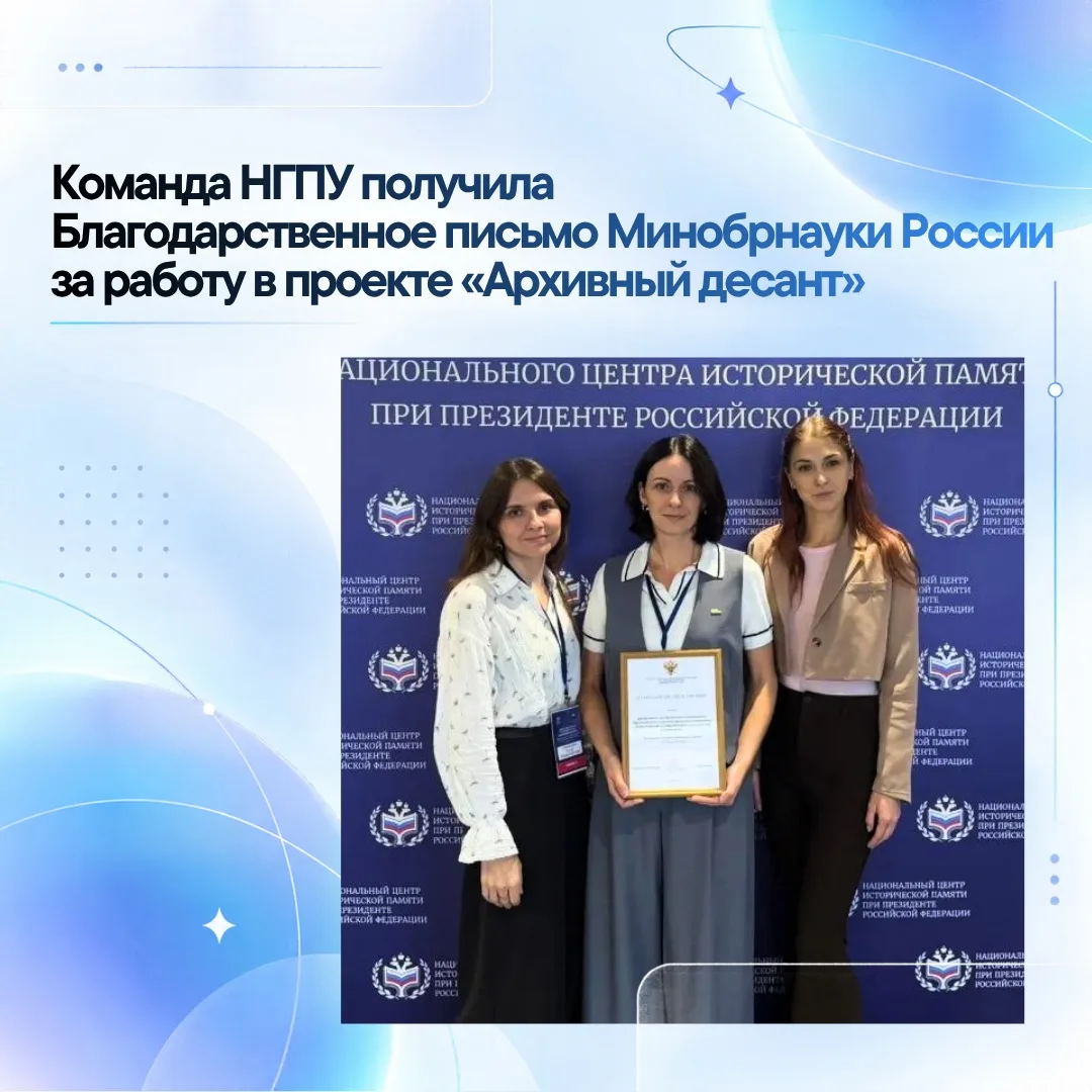 📚 Команда НГПУ получила Благодарственное письмо Минобрнауки России за работу в проекте...