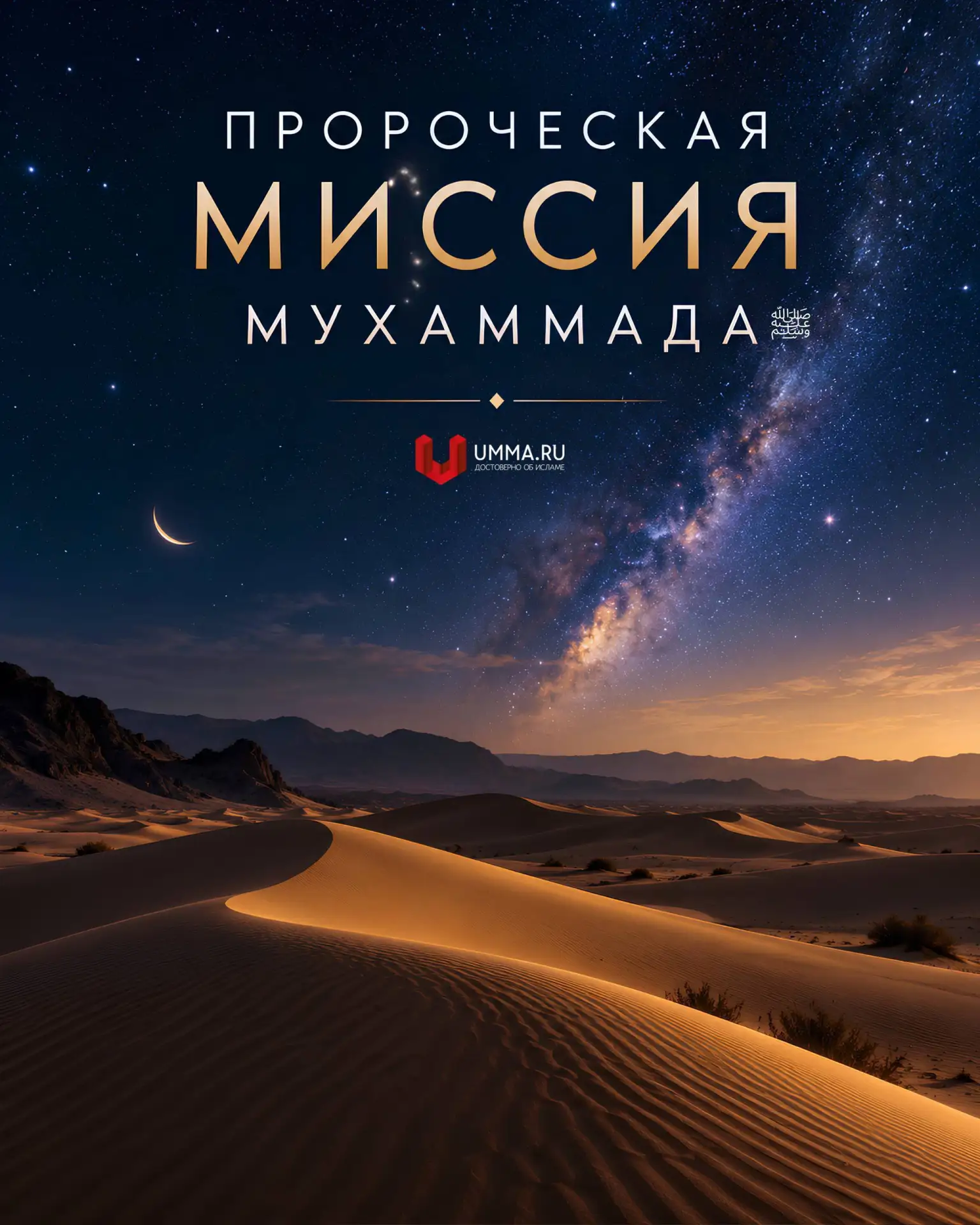 Пророческая миссия Мухаммада (да благословит его Господь и приветствует) — один из перв...