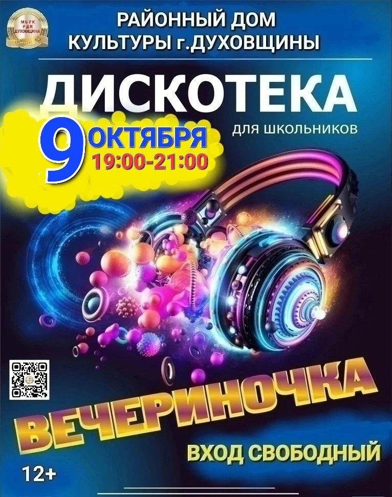 💃🎉9 октября приглашаем школьников на дискотеку!