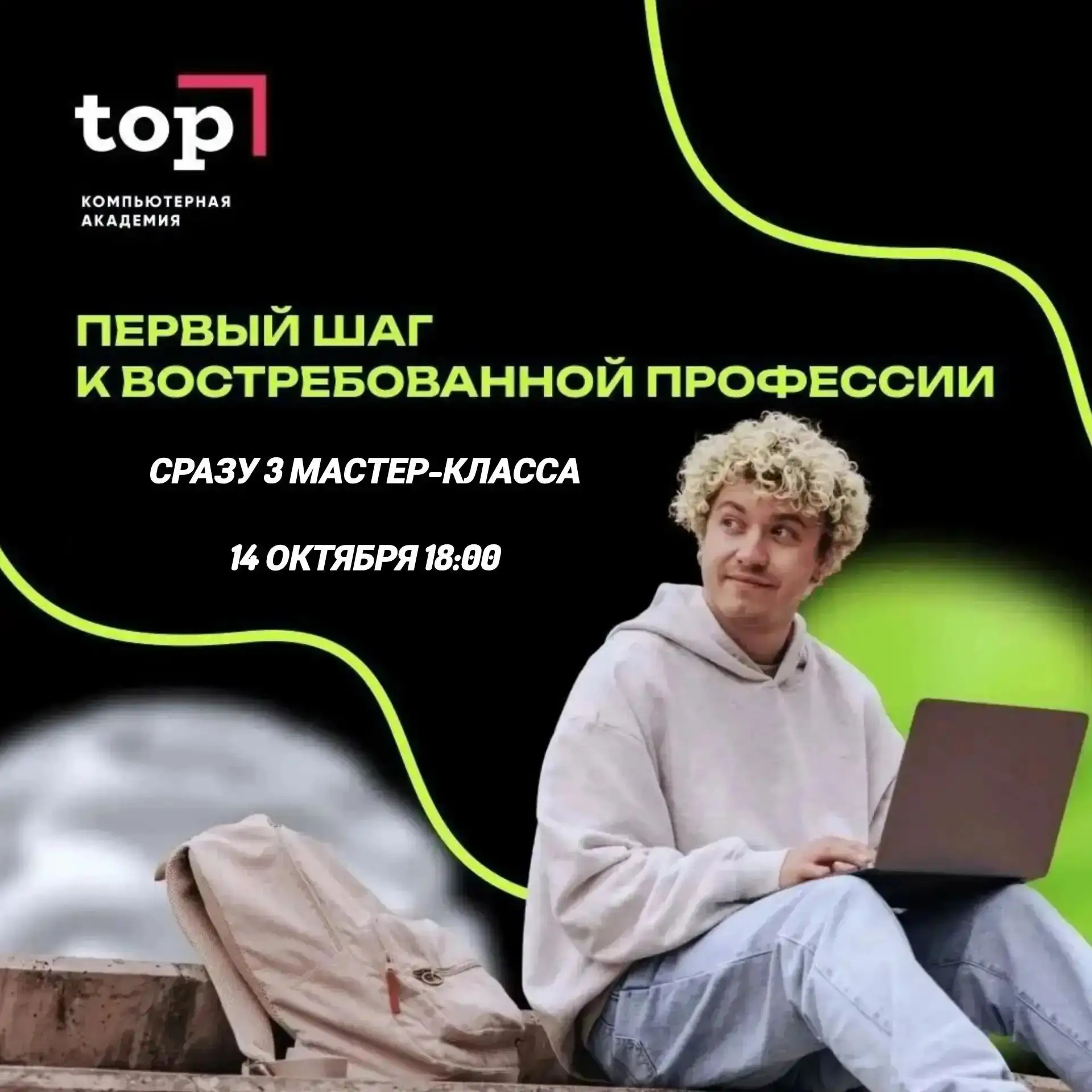 14 октября Академия  ТОП проводит 3 актуальных мероприятия для всех желающих кто хочет ...