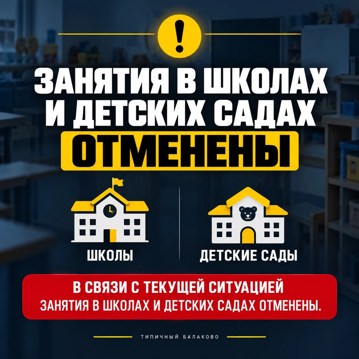 ❗️ В Балаково сегодня отменены занятия в школах и работа детских садов