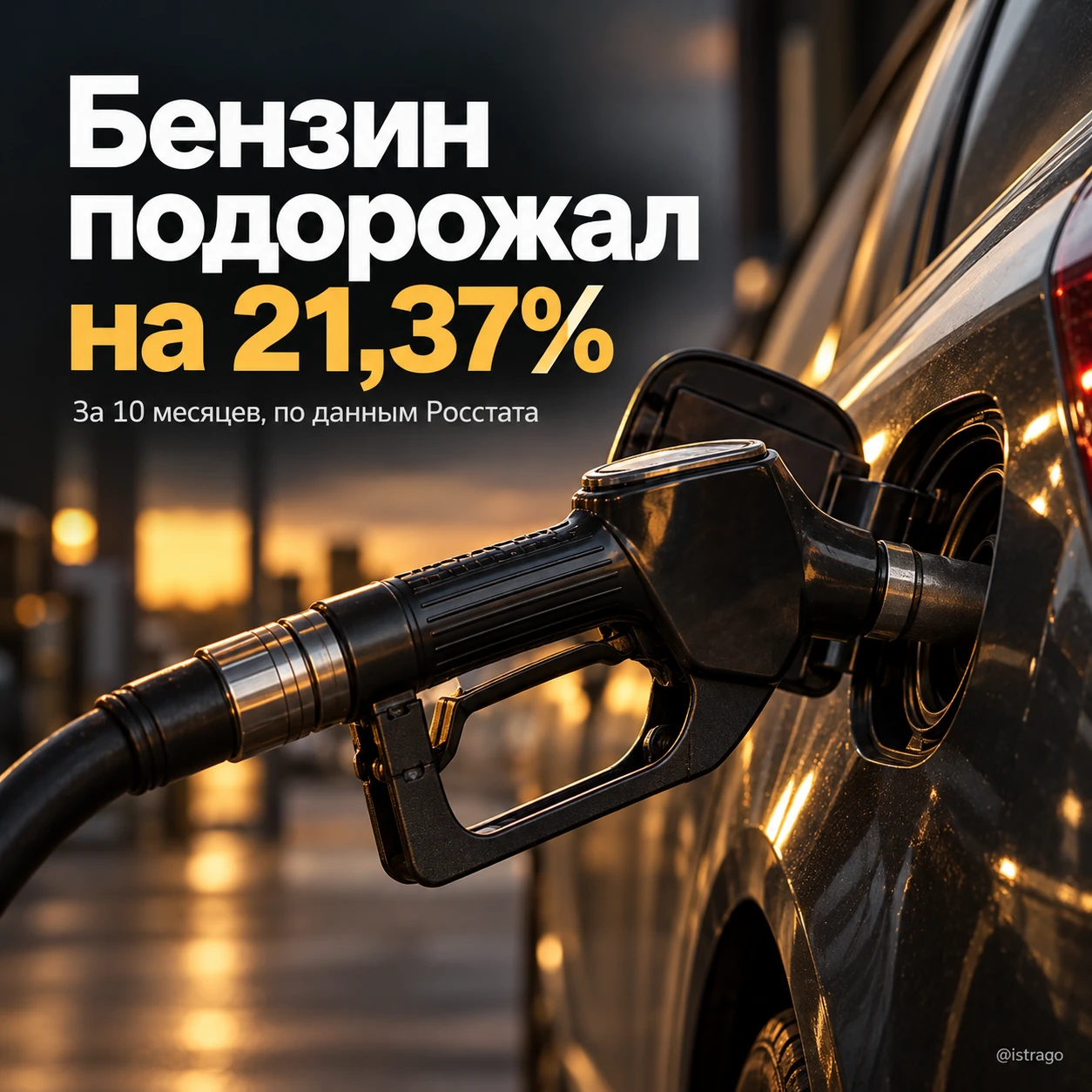 ⛽ Бензин подорожал более чем на пятую часть