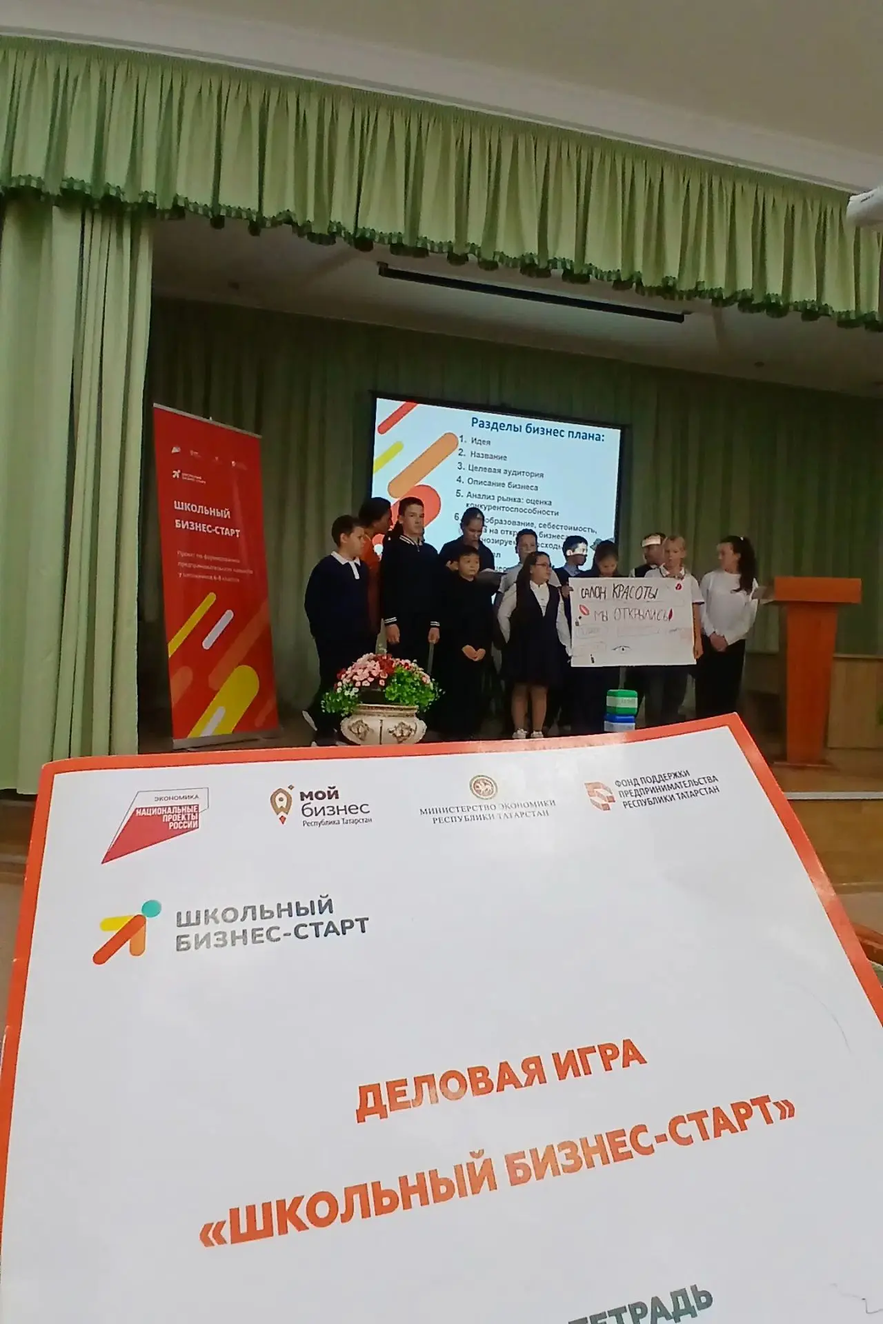 Деловая игра "Школьный бизнес-старт '