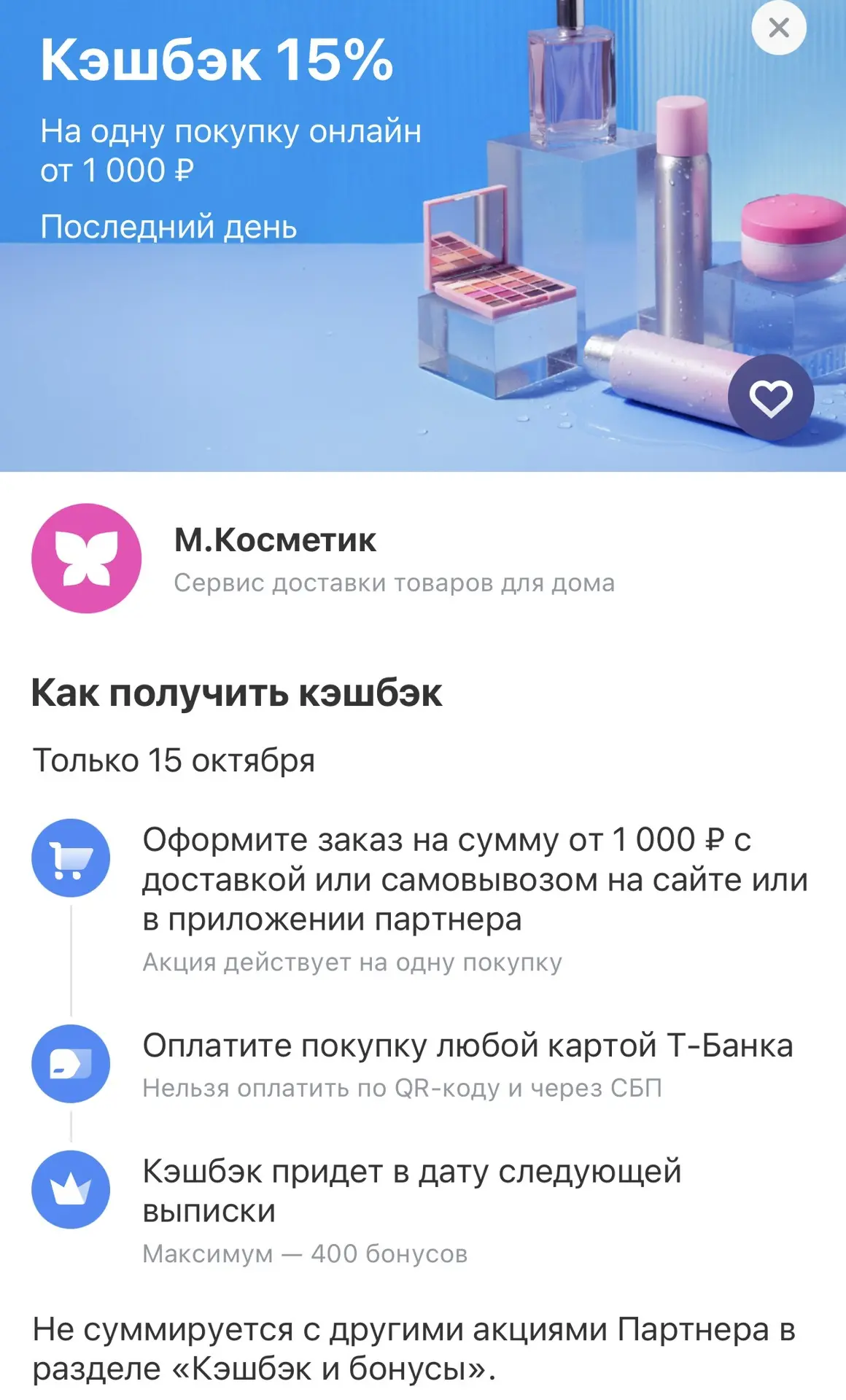 ☝🏻Совмещаем промокод с кэшбэком дня 15% в Т-банке