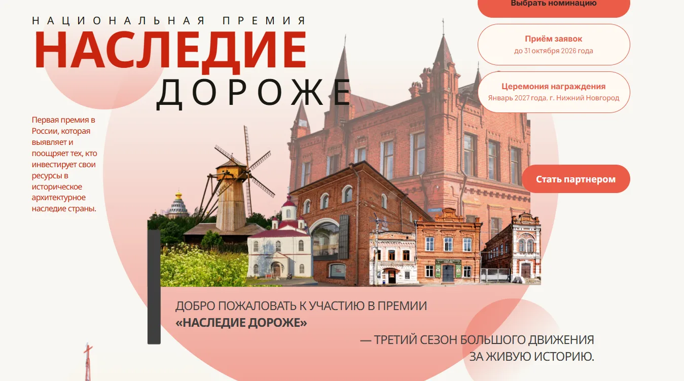 До 31 октября 2026:  идет прием заявок на третью Национальную премию «Наследие дороже» ...
