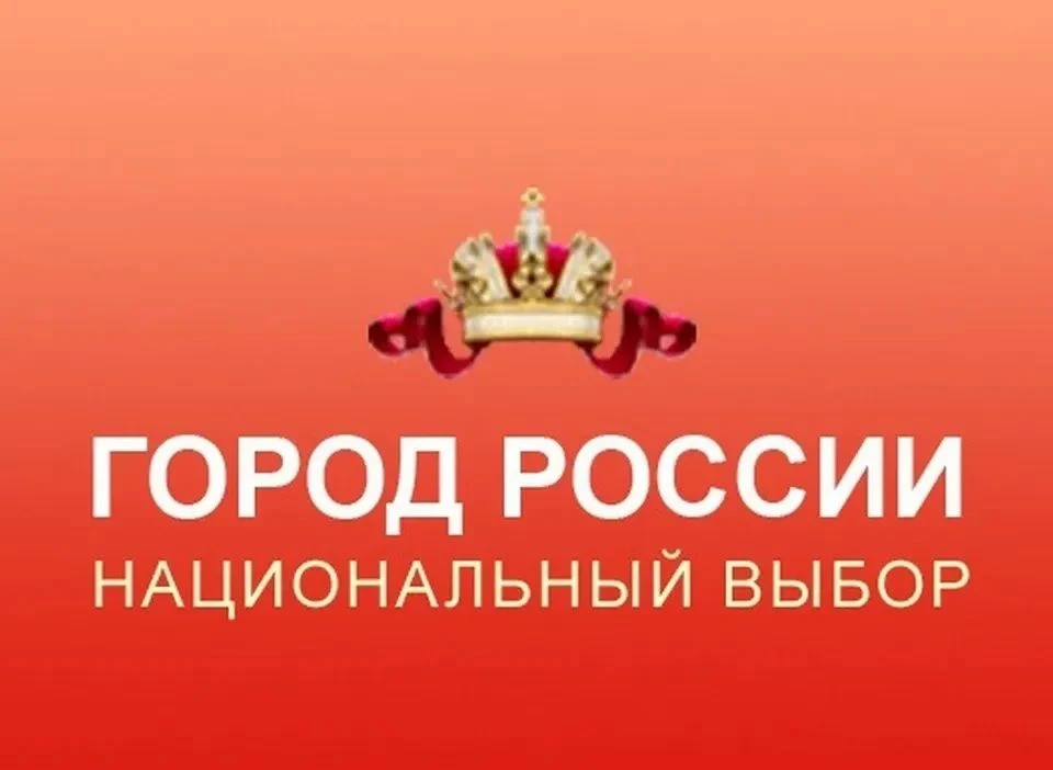 Стартовало голосование всероссийского конкурса «Город России. Национальный выбор»