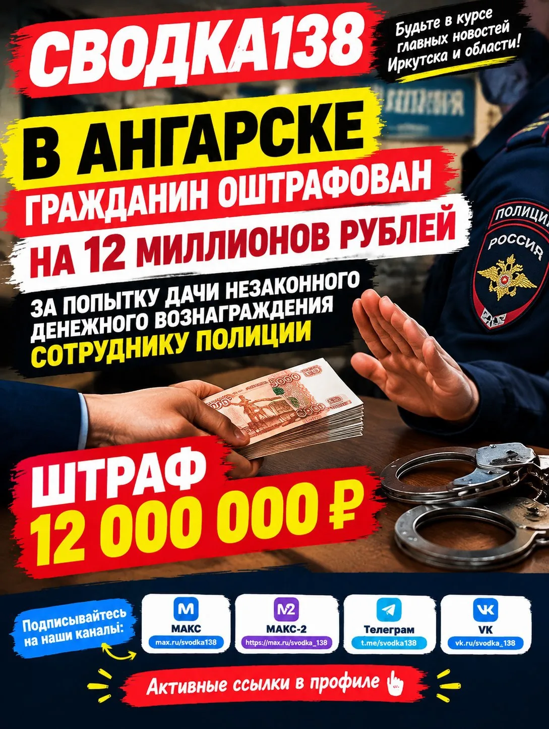 В Ангарске гражданин оштрафован на 12 миллионов рублей за попытку дачи незаконного дене...