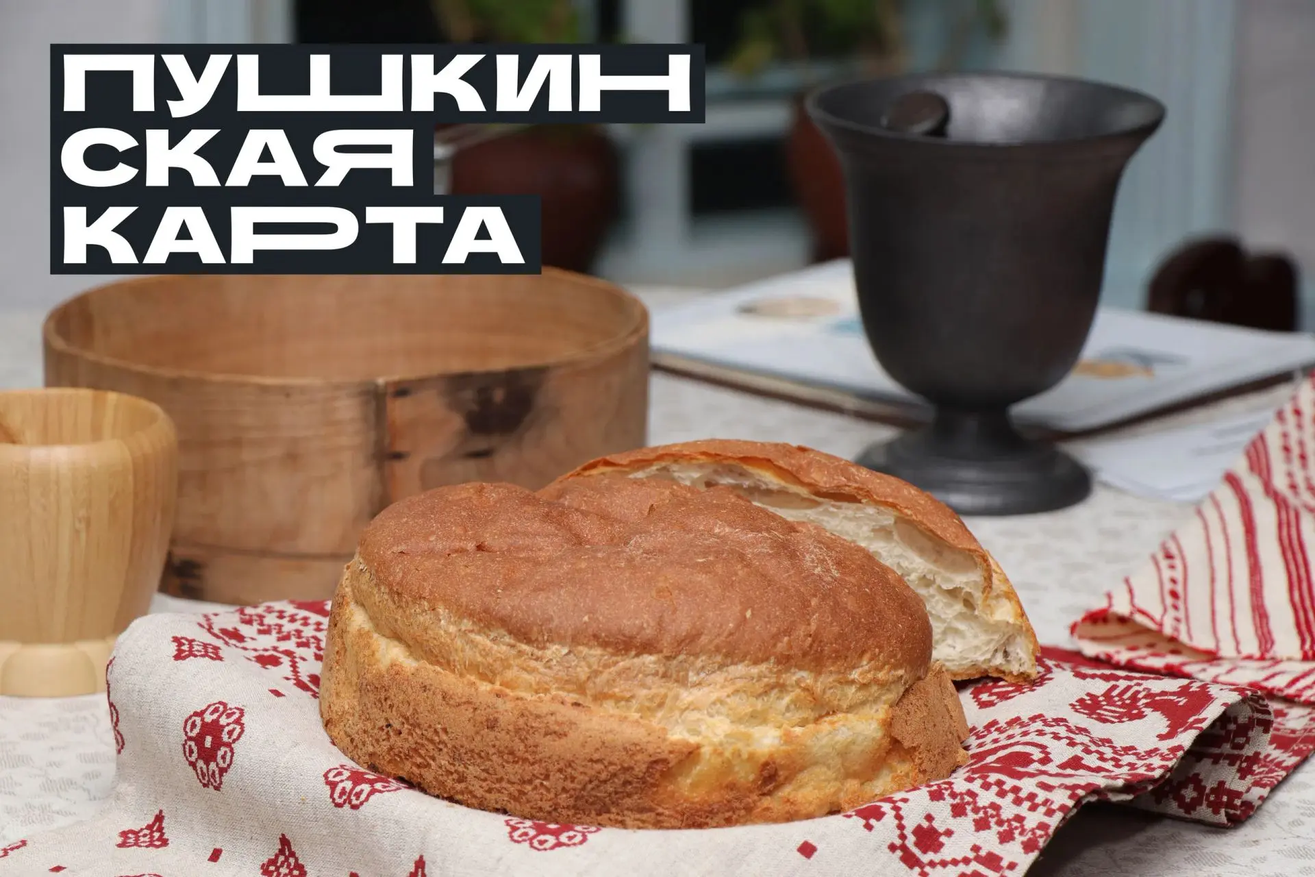 Сегодня отмечается Всемирный день хлеба 🍞
