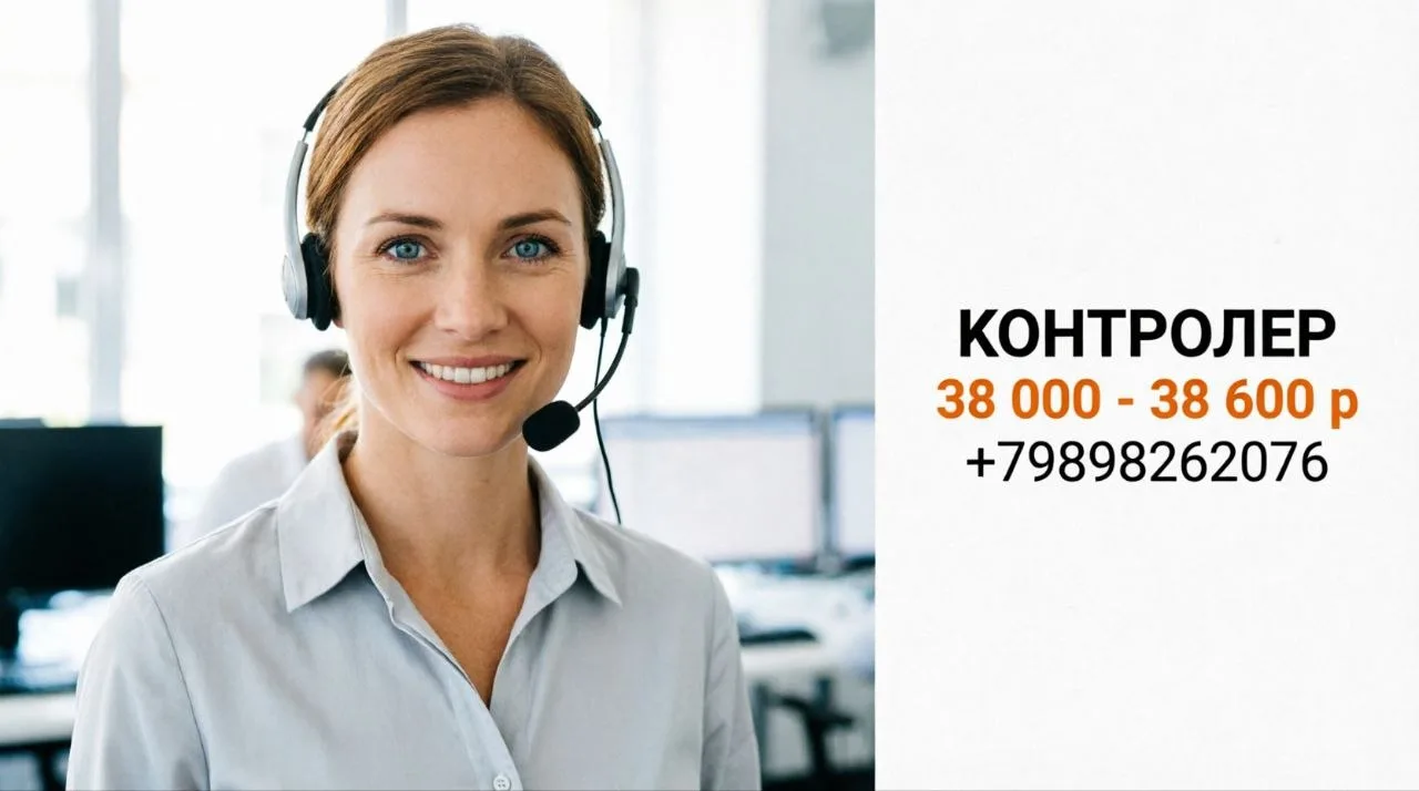 КОНТРОЛЕР ПО РАБОТЕ С НАСЕЛЕНИЕМ | 38 000 - 38 600 ₽