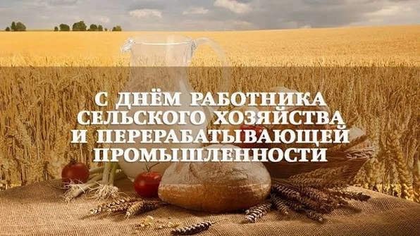 Уважаемые работники перерабатывающей промышленности и ветераны агропромышленного компле...