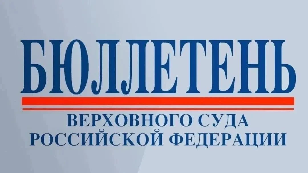 Опубликован Бюллетень Верховного Суда Российской Федерации № 10 2026 года.