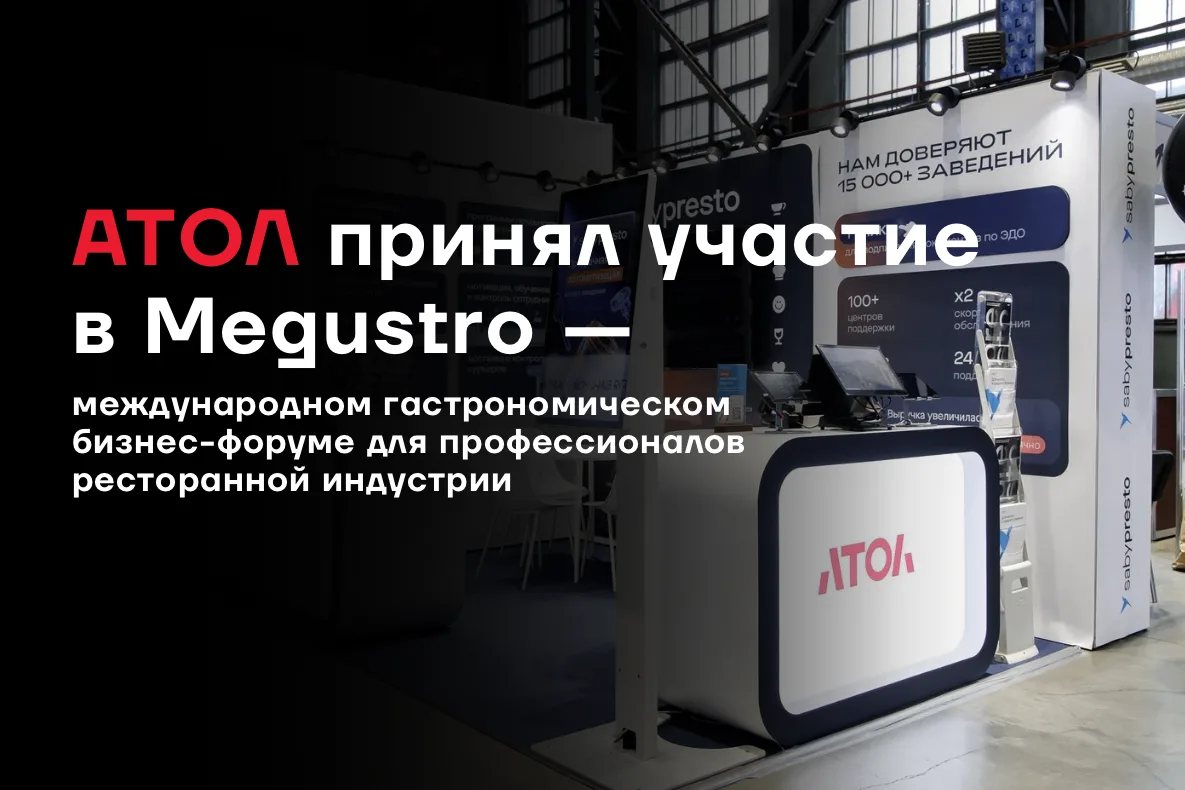 📌АТОЛ стал участником международного гастрономического бизнес-форума Megustro, который...
