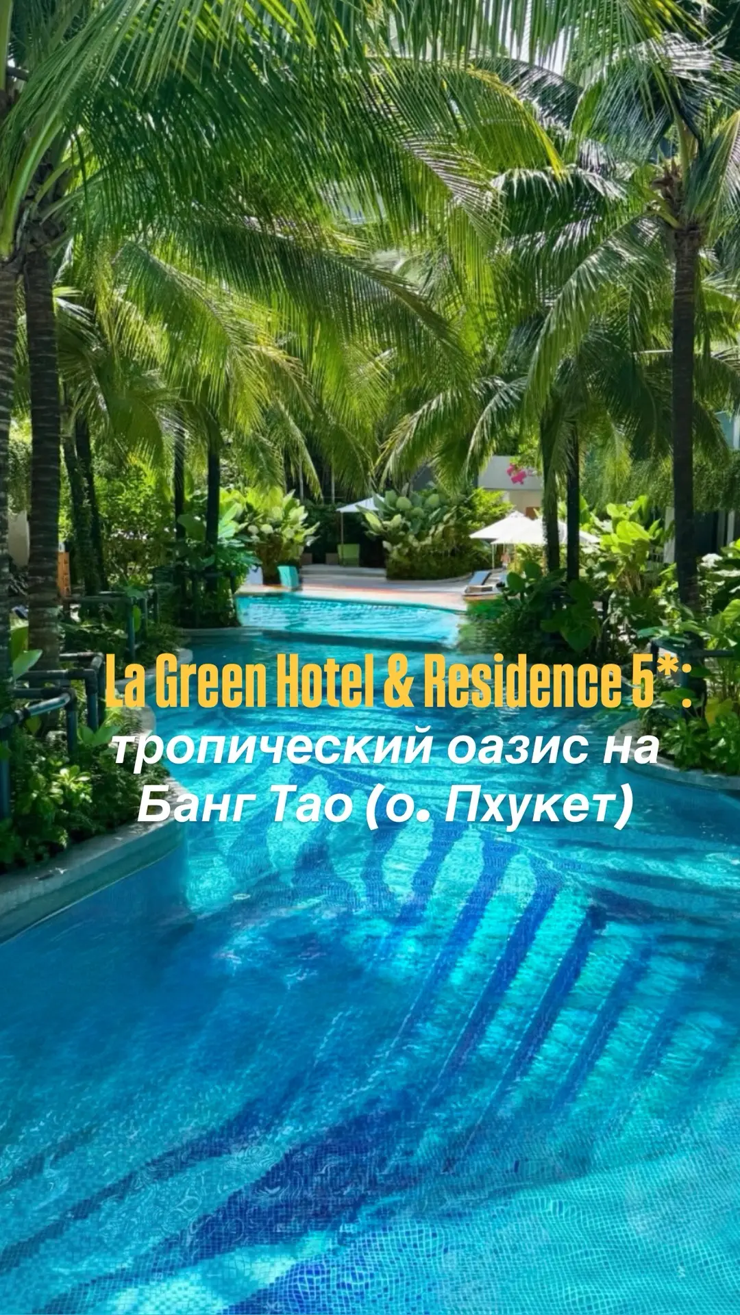 🔥Откройте для себя La Green — первый на Пхукете отель-резиденция с международным эколо...