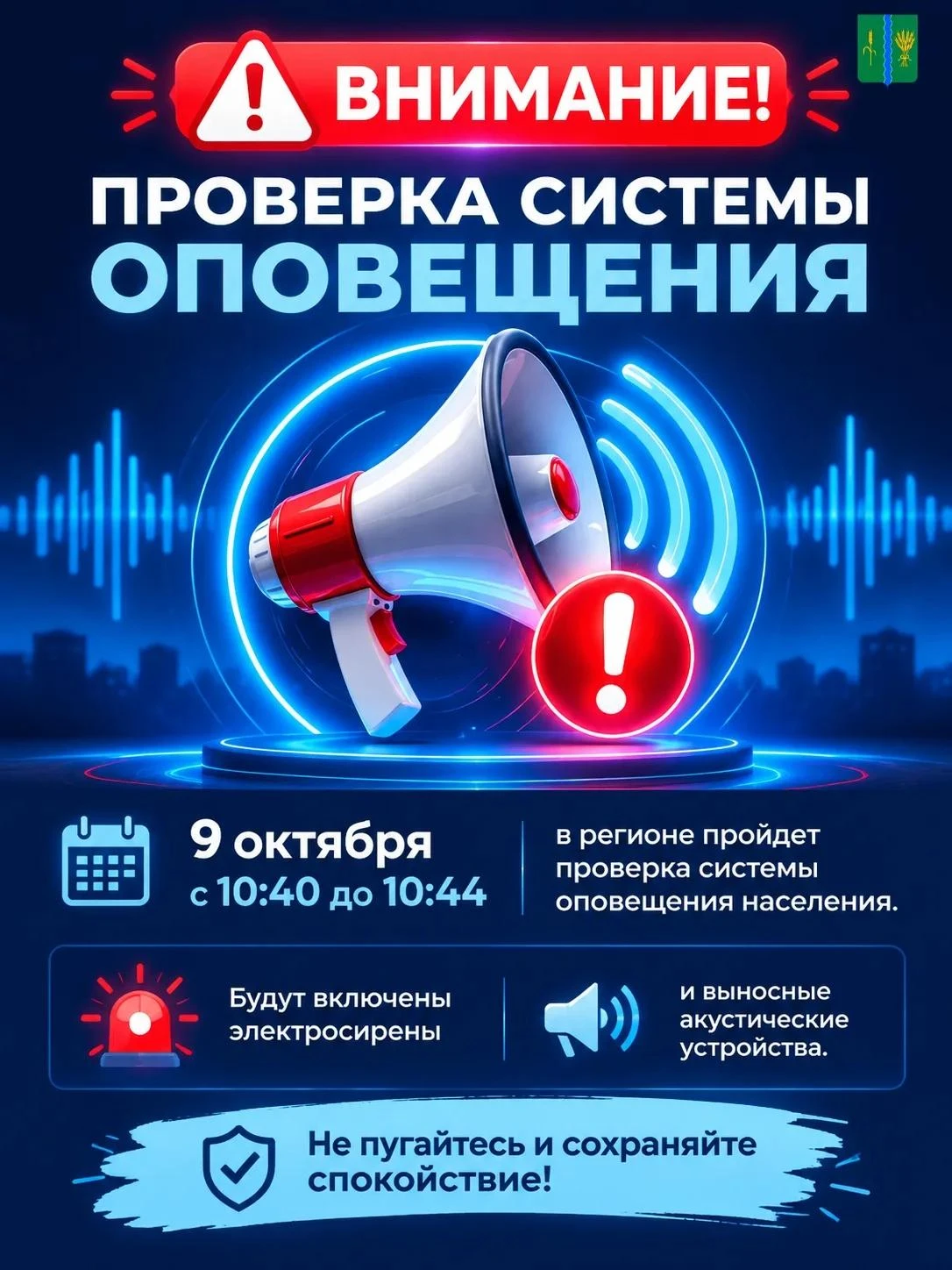 📢 Внимание! Проверка системы оповещения!