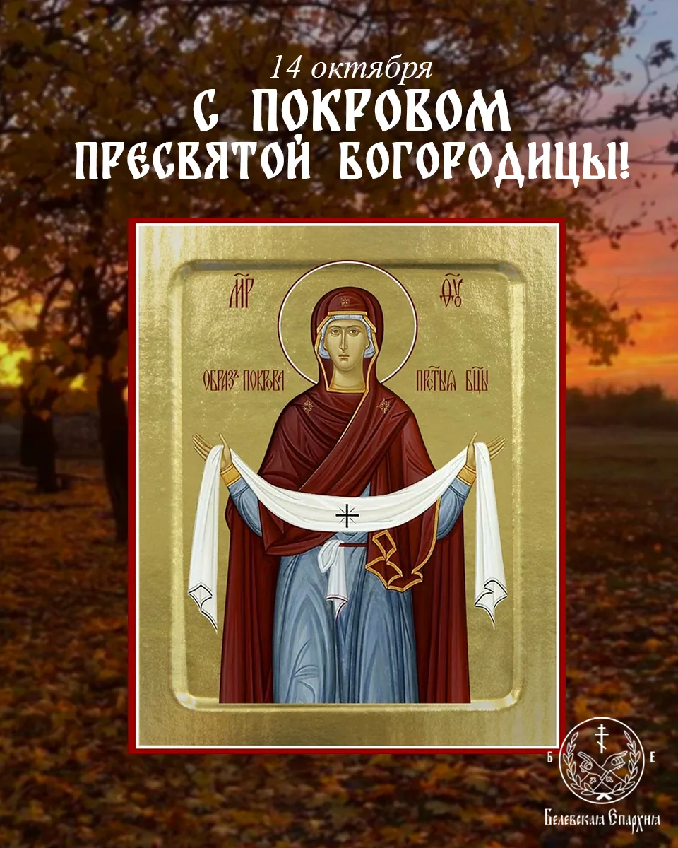 С праздником Покрова Пресвятой Богородицы, дорогие!🕊✨️