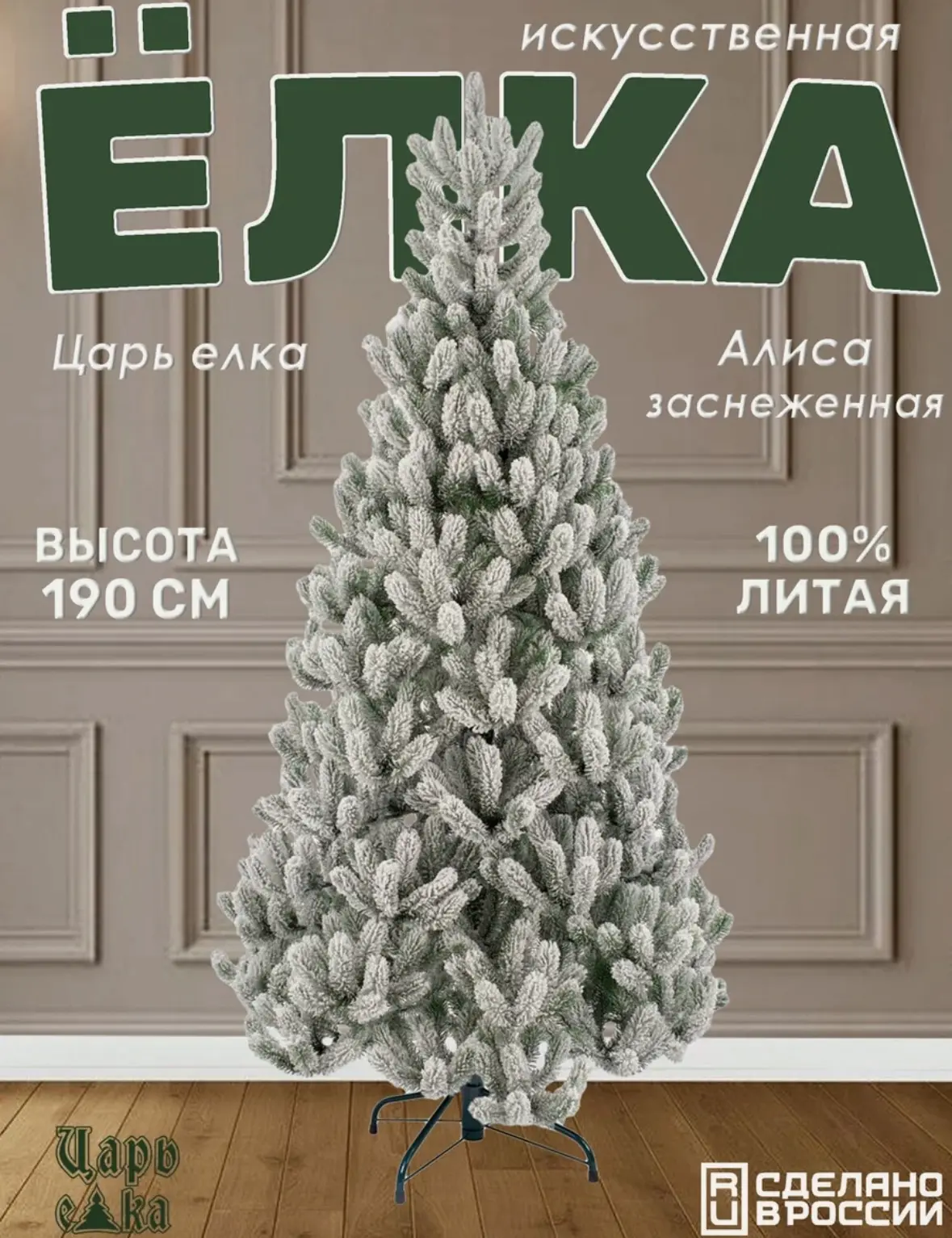 Елка литая 190 см искусственная новогодняя Царь Елка Алиса заснеженная 🎄