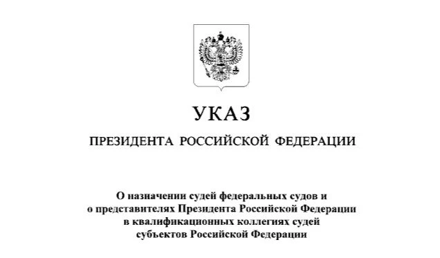 Указом Президента Российской Федерации назначены судьи
