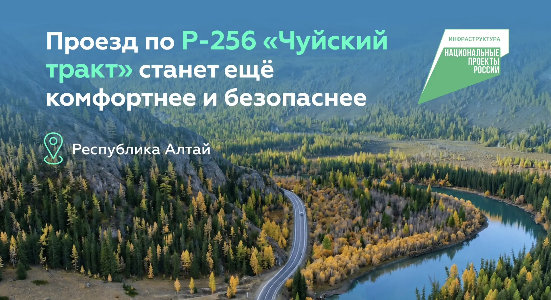 В Республике Алтай продолжаем обновление одной из самых живописных дорог страны