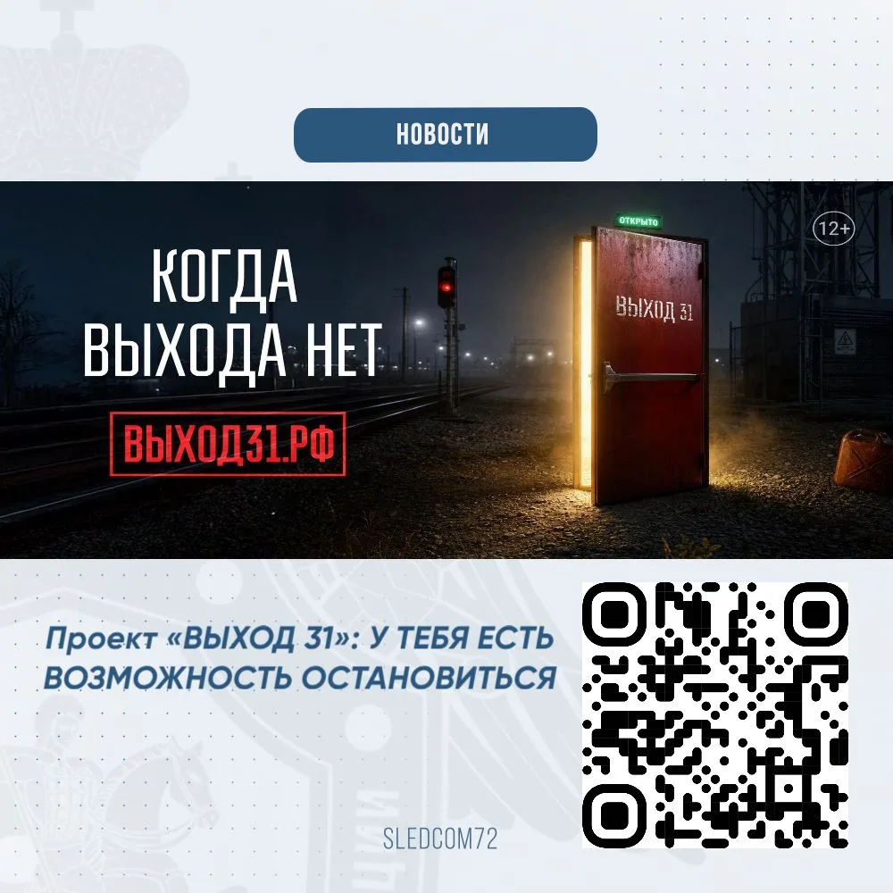 Проект «ВЫХОД 31»: У ТЕБЯ ЕСТЬ ВОЗМОЖНОСТЬ ОСТАНОВИТЬСЯ