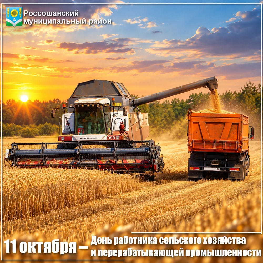 Уважаемые работники агропромышленного комплекса Россошанского района!
