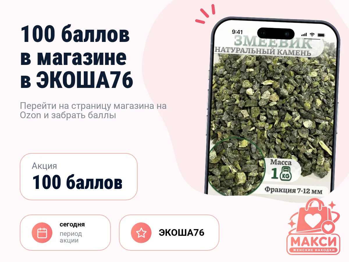 🎟 ЭКОША76: 100 баллов магазина на Ozon