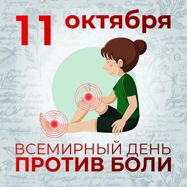 11 октября - Всемирный день против боли или День борьбы против боли