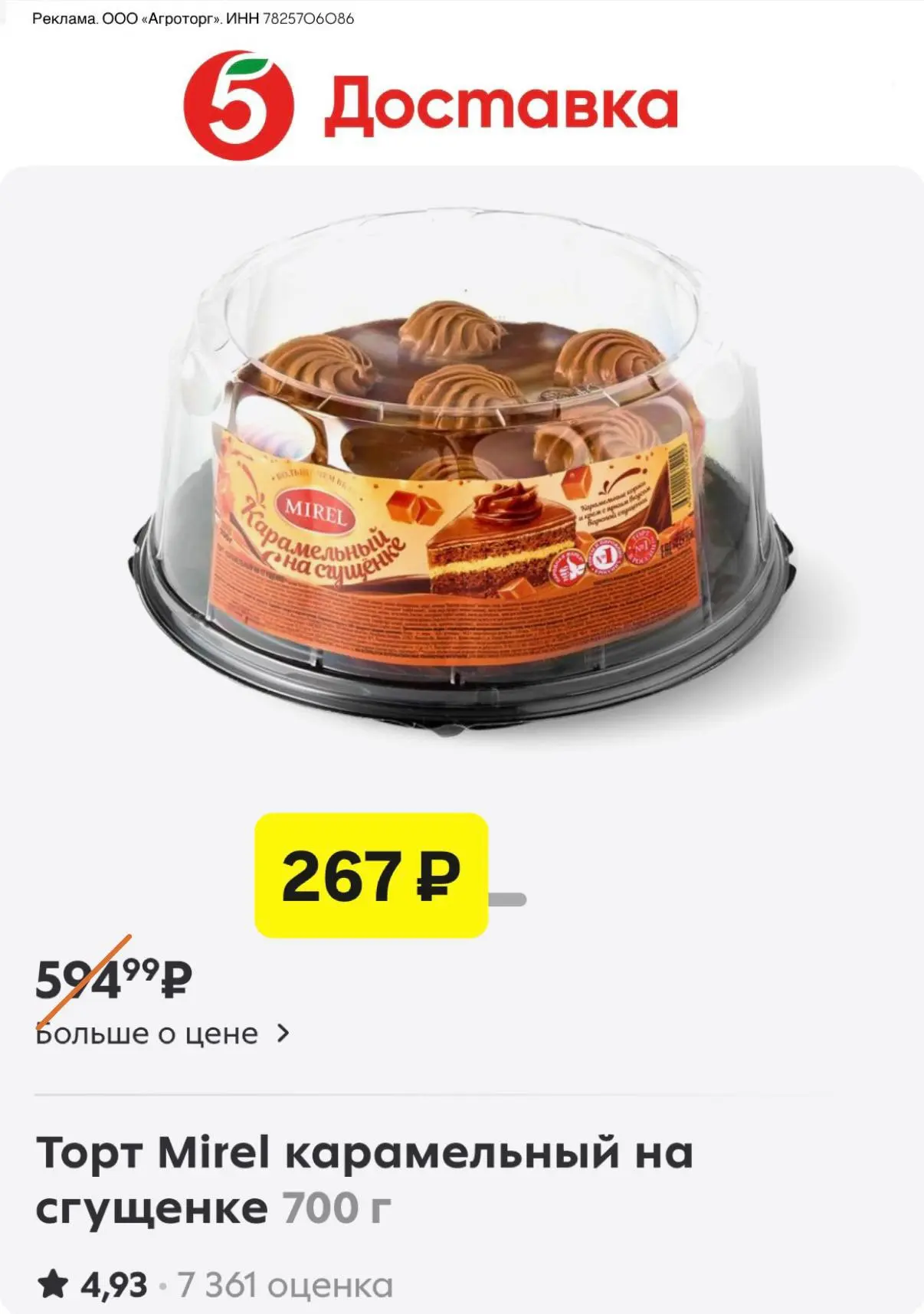 5️⃣ Пятёрочка Доставка