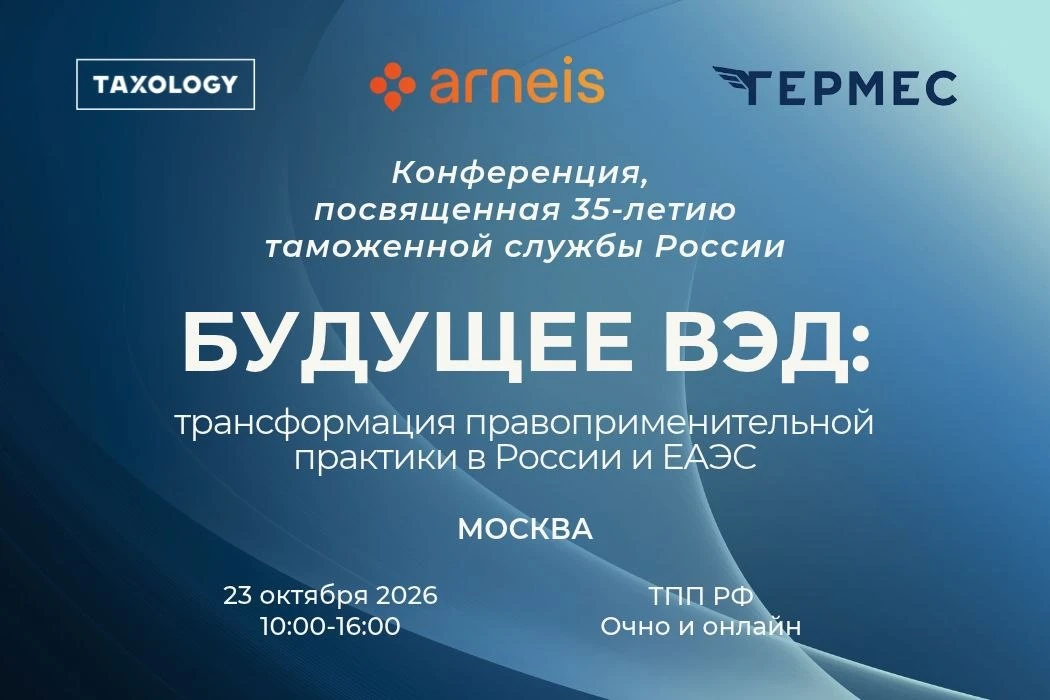 23 октября юридическая компания Taxology, компания «Арнейс»  и Гильдия профессионалов В...