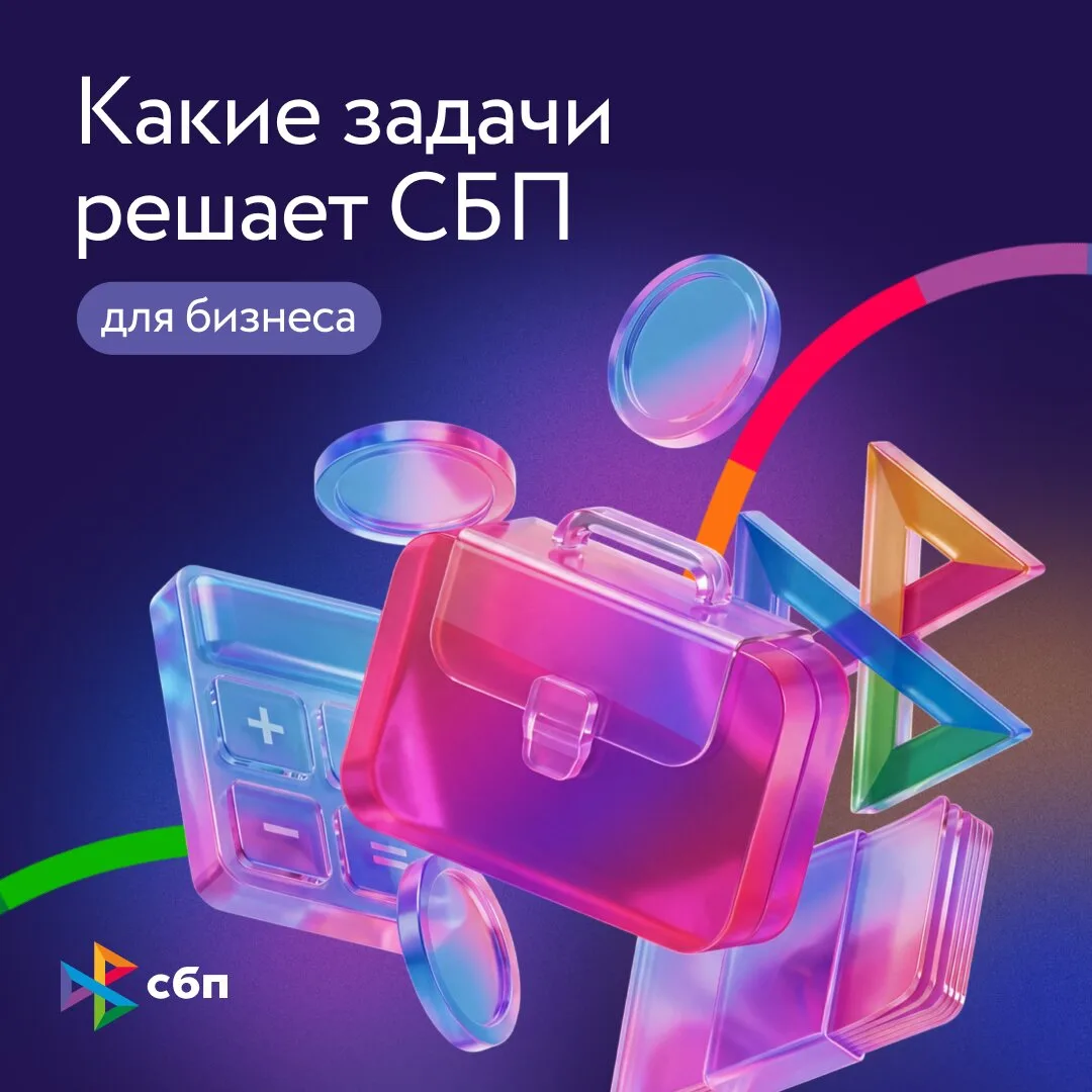 Получайте больше от СБП