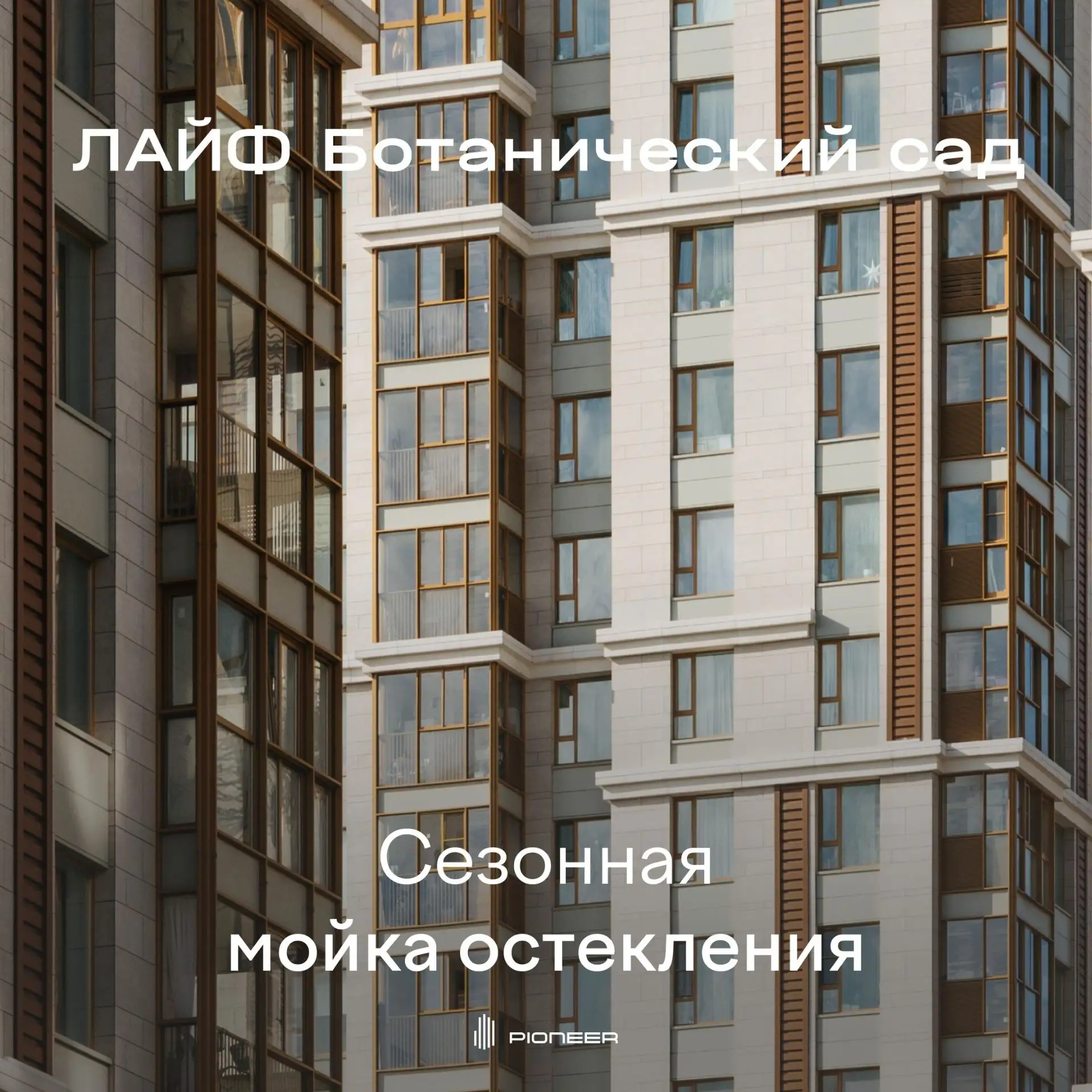 Заканчивается прием заявок на мойку остекления
