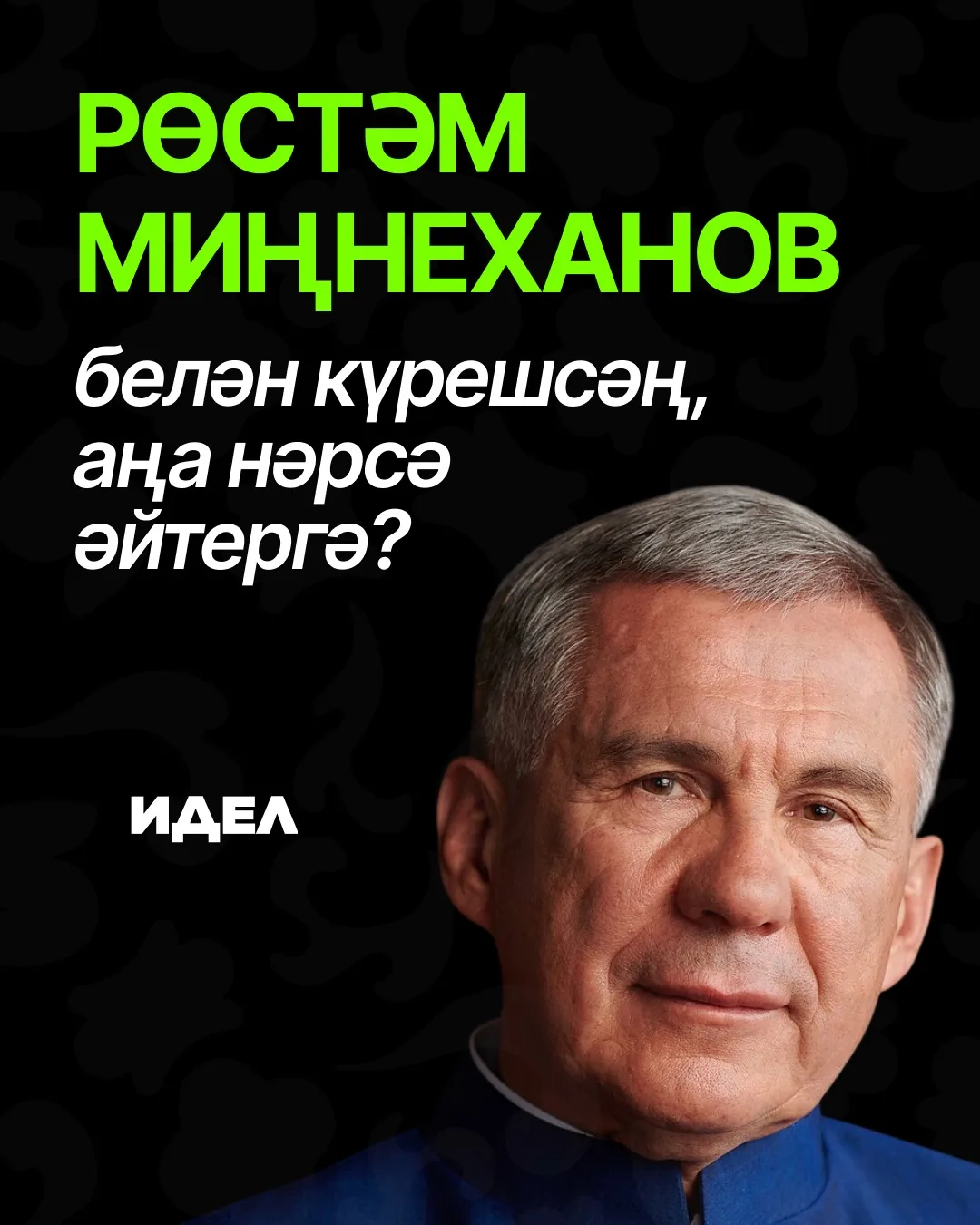 Практика күрсәткәнчә, Рөстәм Нургалиевичны теләсә кайда очратырга мөмкин!