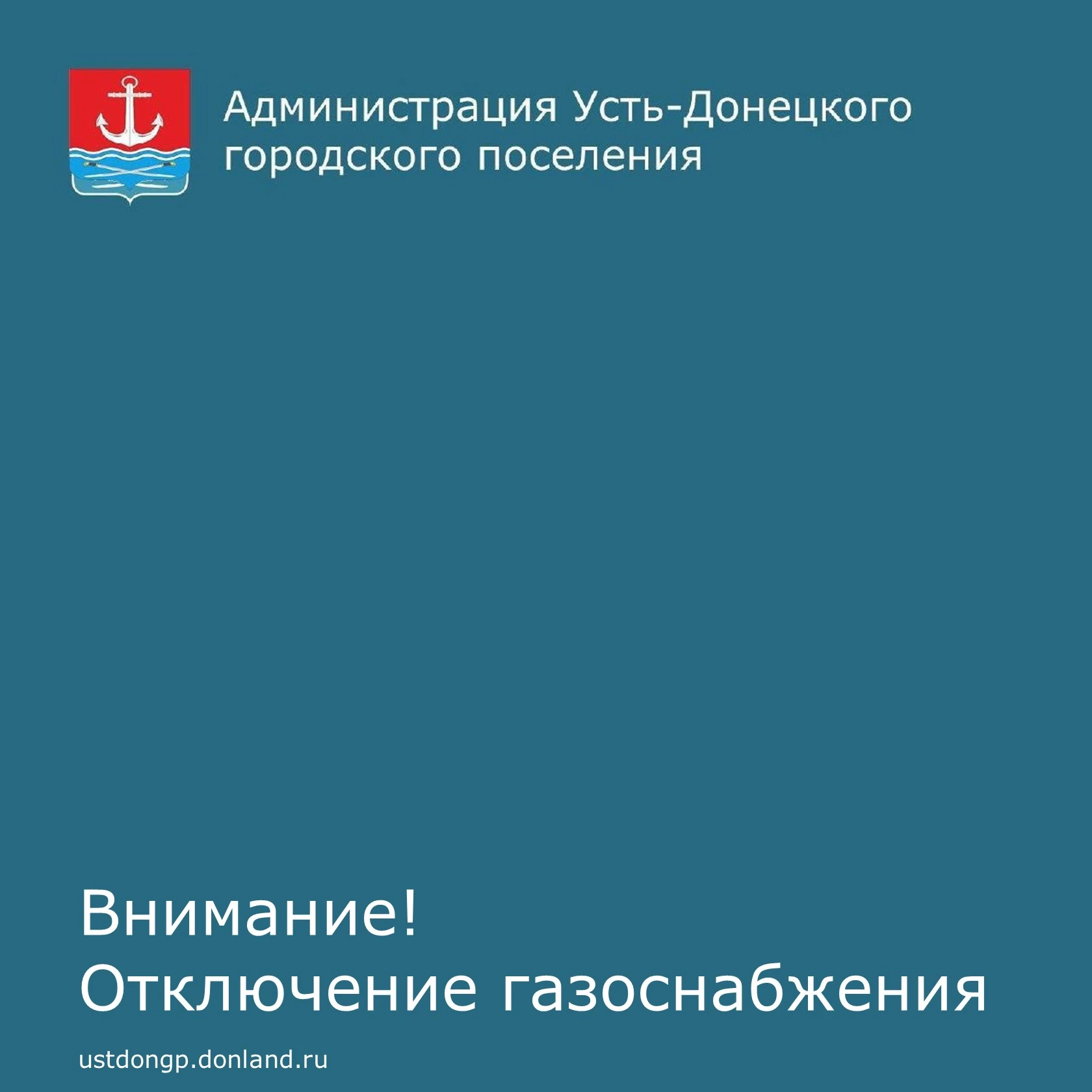 Уважаемые устьдончане!