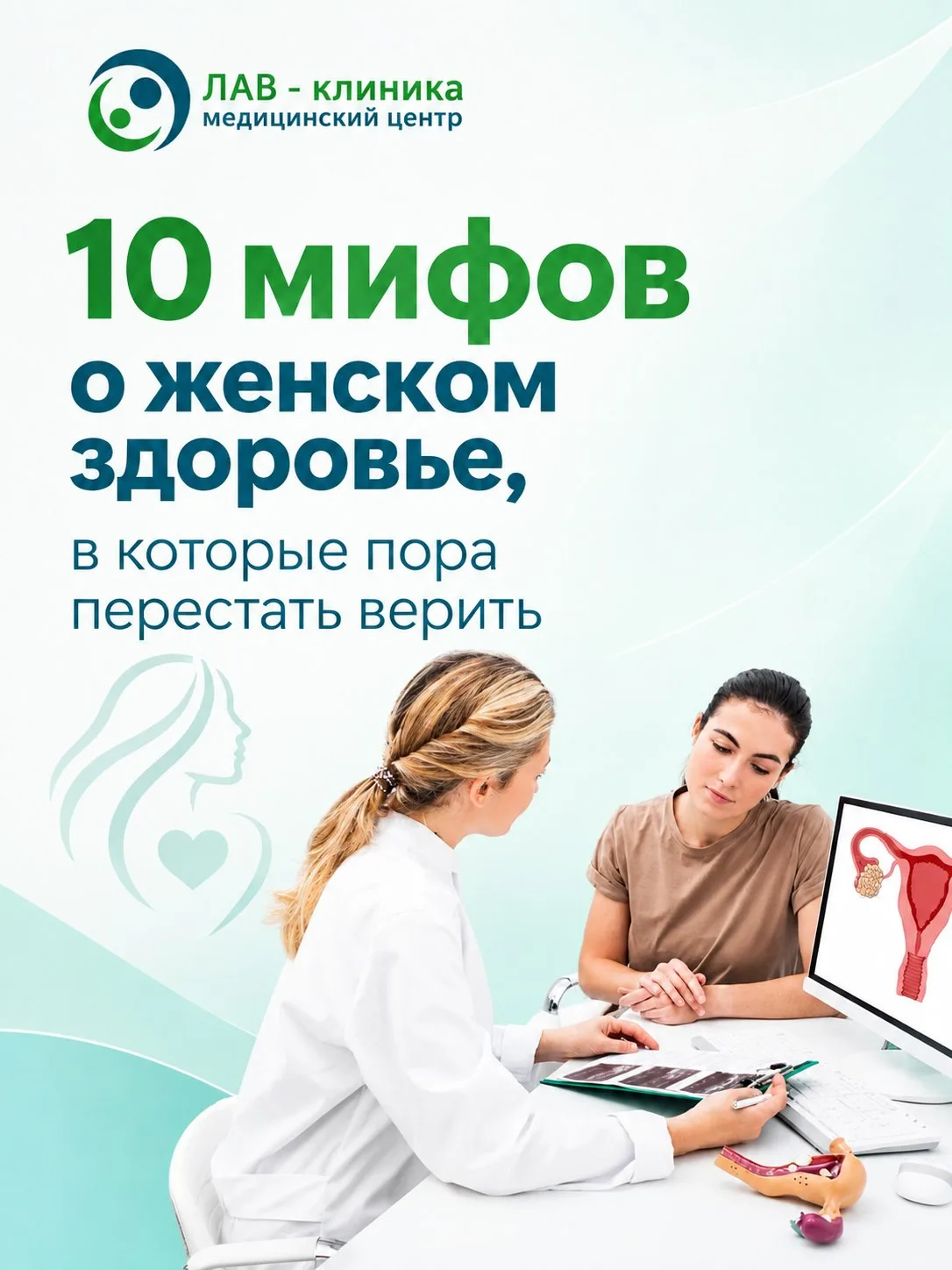 🩺 10 мифов о женском здоровье, в которые пора перестать верить