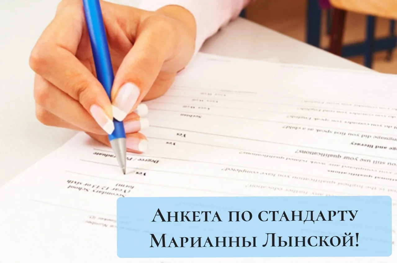 Анкета по стандарту Марианны Лынской 💯