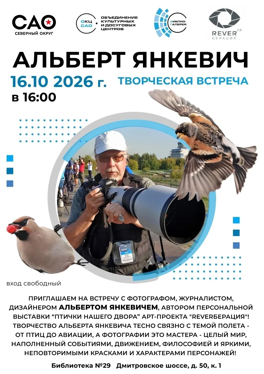 🖼 «Птички нашего двора»: встреча с Альбертом Янкевичем в Библиотеке № 29