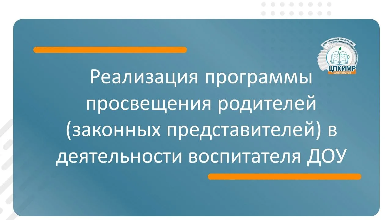 📚 Просвещение родителей — в центре внимания!