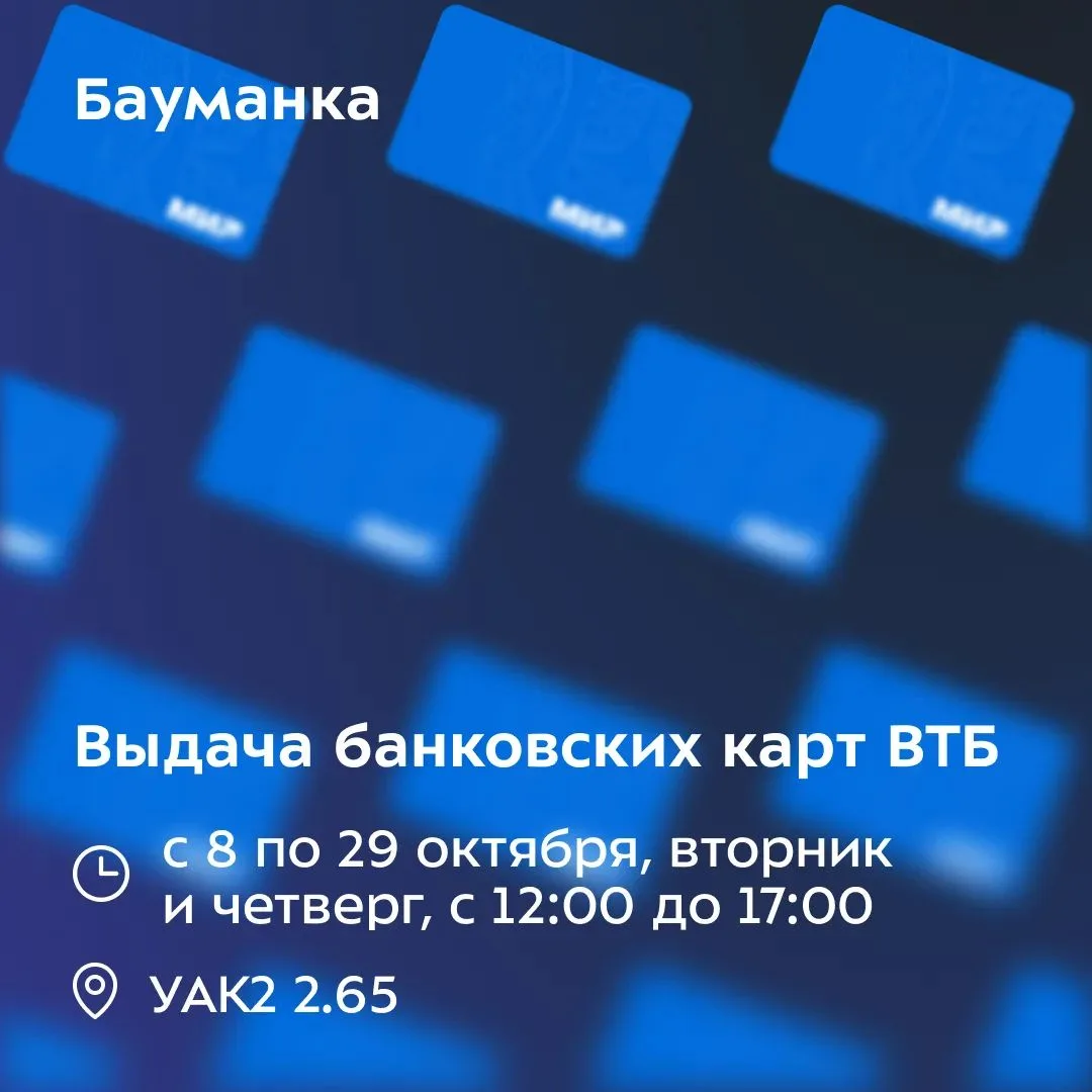 💳 Бауманцы, получите свои карты ВТБ  для зачисления стипендии, материальной помощи и д...