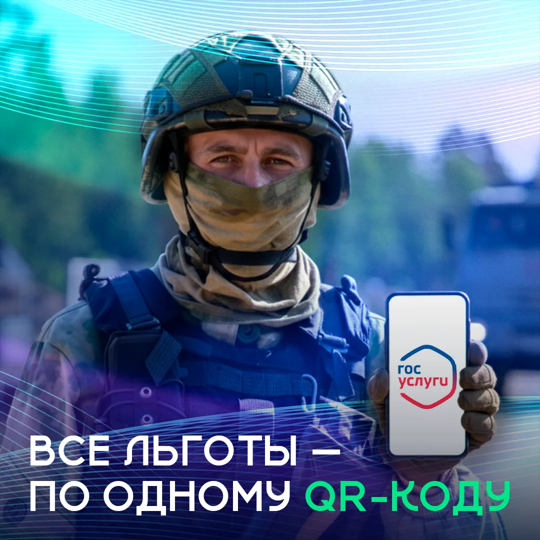 На Едином портале Госуслуг  запущен специальный сервис — «QR-код для подтверждения стат...