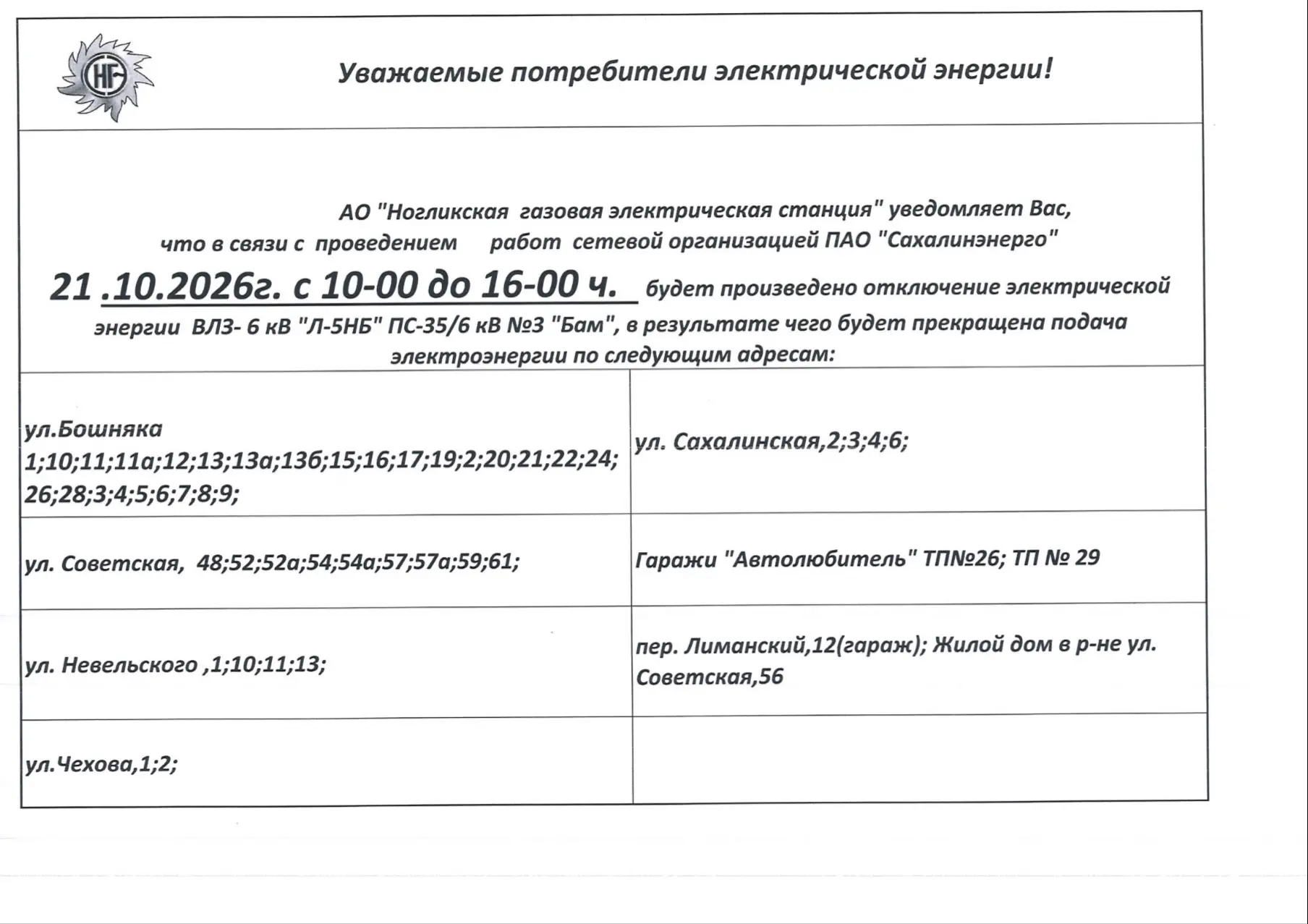 ⚠️ Внимание! Плановое отключение электроэнергии