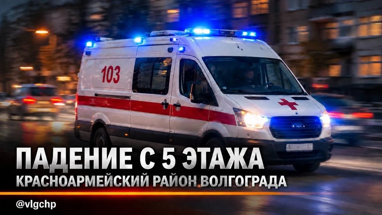 😱 На улице Фадеева, 43 в Красноармейском районе Волгограда человек выпал с пятого этажа.