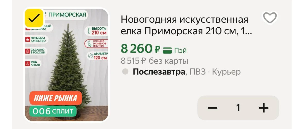 🔥🎄Сроочно, 210 см литая ёлка по супер цене — https://market.yandex.ru/cc/BGbuNk?erid=...