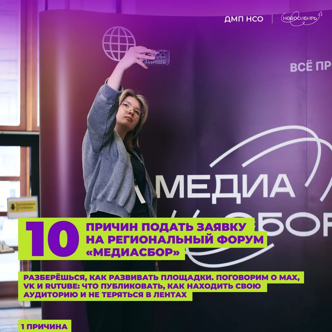 Собрали 10 причин, почему надо подать заявку на региональный молодёжный форум «МедиаСбор»!