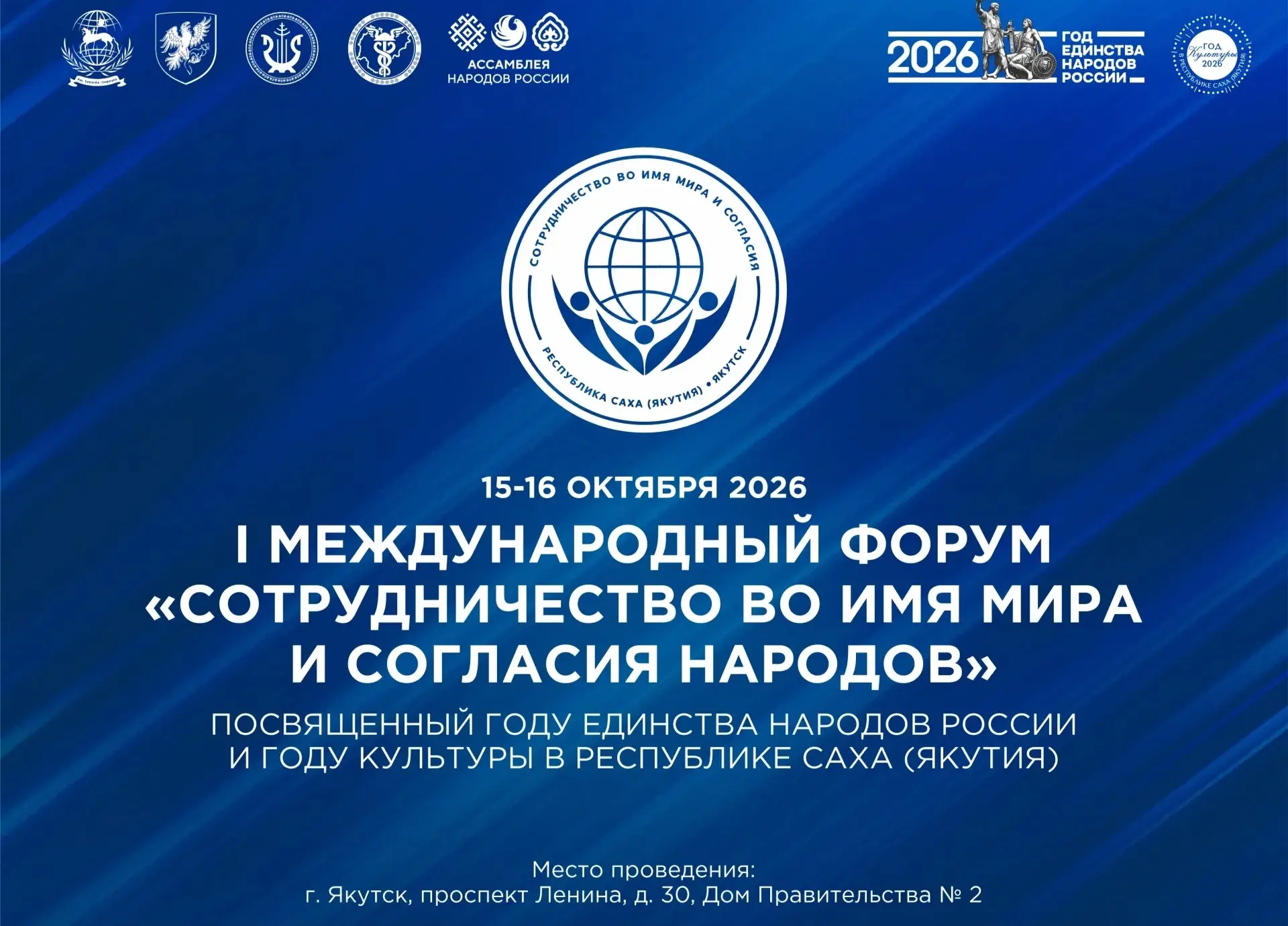 🤝🇷🇺Международный форум «Сотрудничество во имя мира и согласия народов» пройдет в Якутии