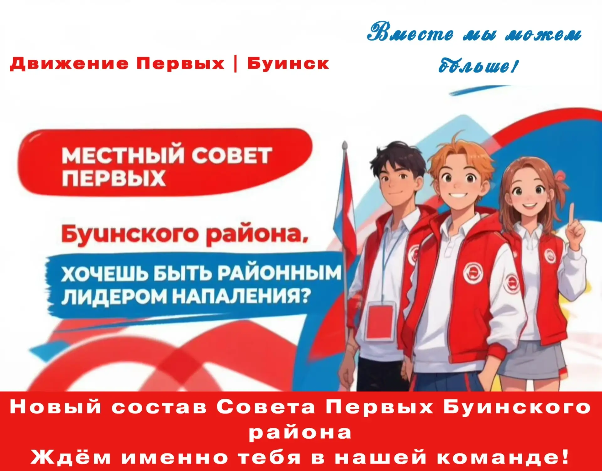 Кто поведет за собой Буинский район? Движение Первых ждёт районных лидеров!🙏🏼🇷🇺
