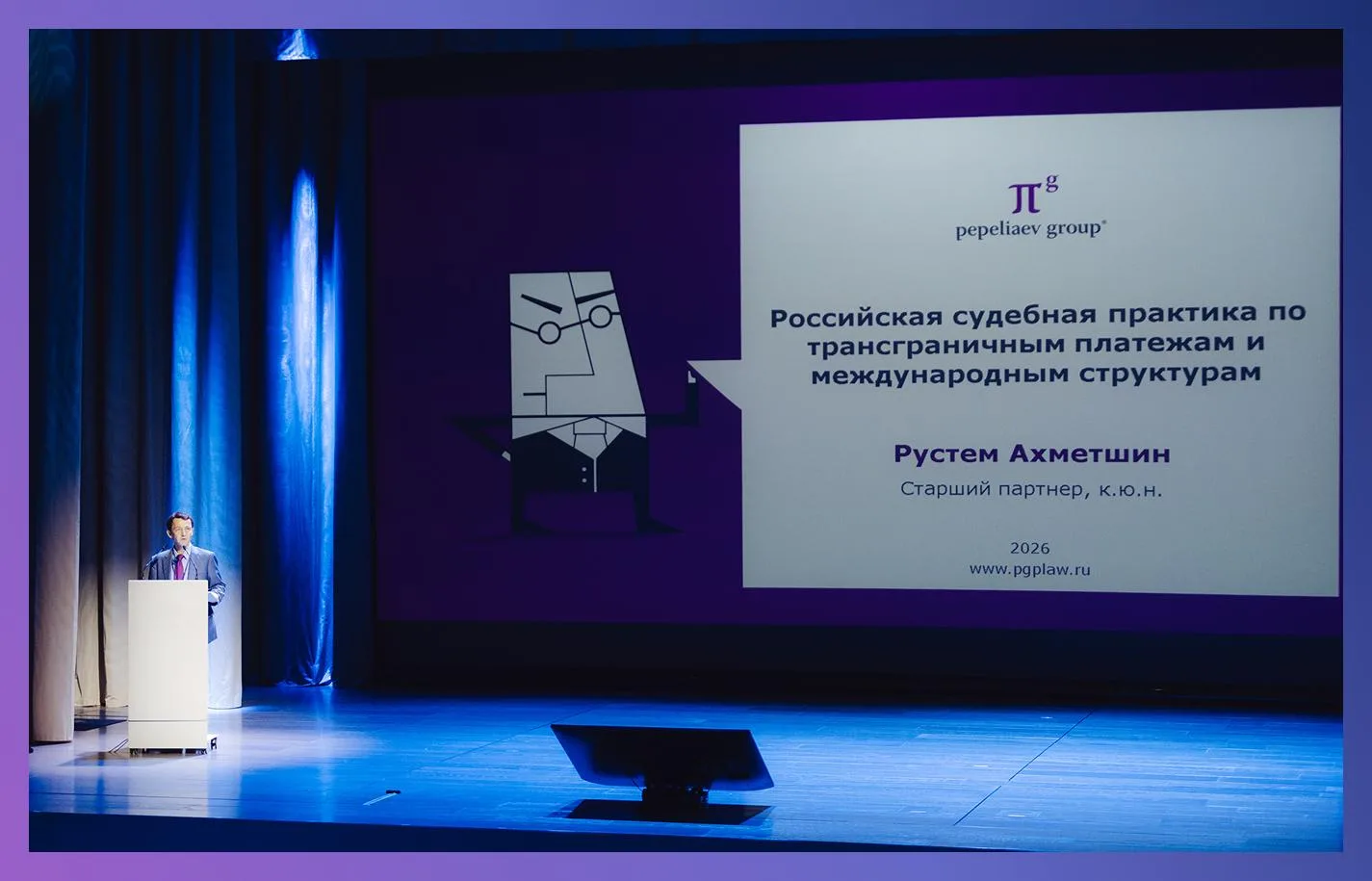 Рустем Ахметшин выступил на конференции по международному налогообложению